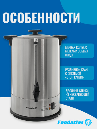 Электрокипятильник для кофе WB-DWC15L (двойные стенки) Foodatlas